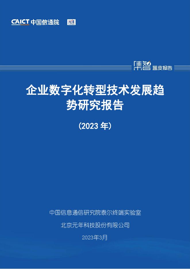 中国信通院:企业数字化转型技术发展趋势研究报告(2023年).pdf 中国信通院:企业数字化转型技术发展趋势研究报告(2023年).pdf