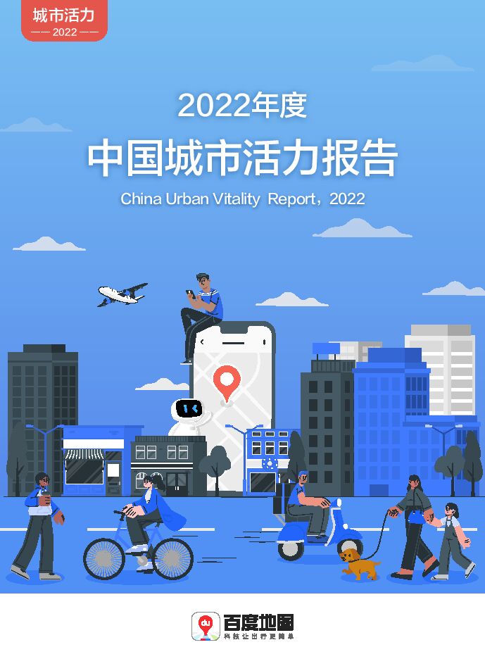 2022年度中国城市活力报告-百度地图-202305.pdf