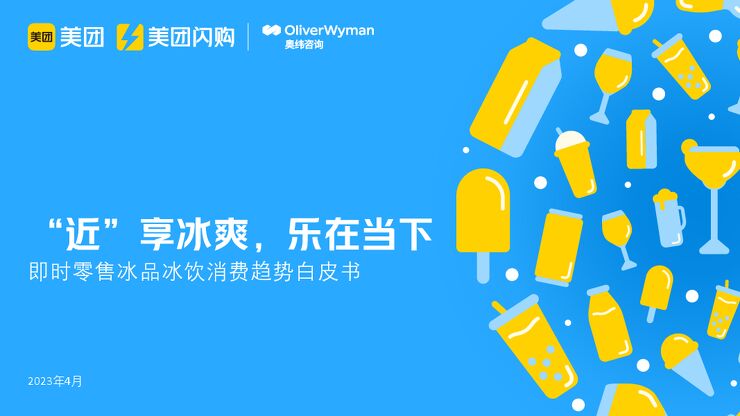2023即时零售冰品冰饮趋势白皮书-美团闪购x奥纬咨询-202304.pdf 2023即时零售冰品冰饮趋势白皮书-美团闪购x奥纬咨询-202304.pdf