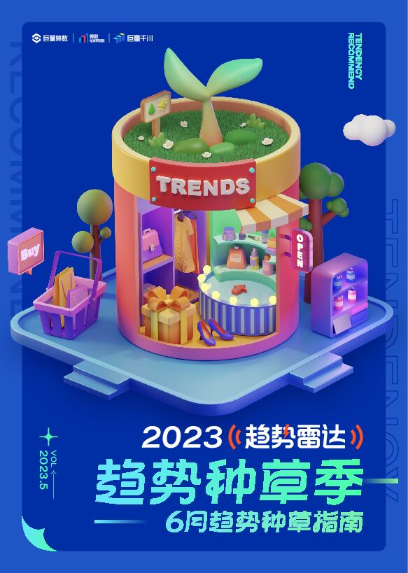 2023年趋势雷达—6月趋势种草指南-巨量算数-202305.pdf