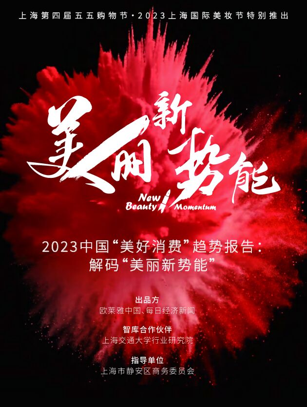 2023中国“美好消费”趋势报告:解码“美丽新势能”-欧莱雅-202305.pdf