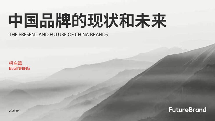 2023中国品牌的现状和未来白皮书-FutureBrand-202304.pdf