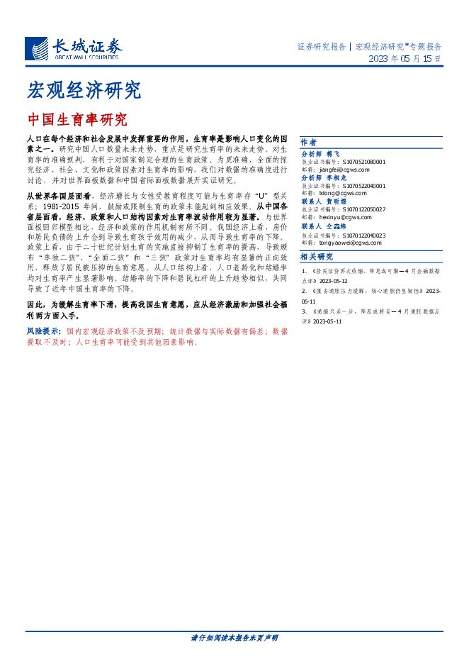 宏观经济研究:中国生育率研究-长城证券-20230515.pdf