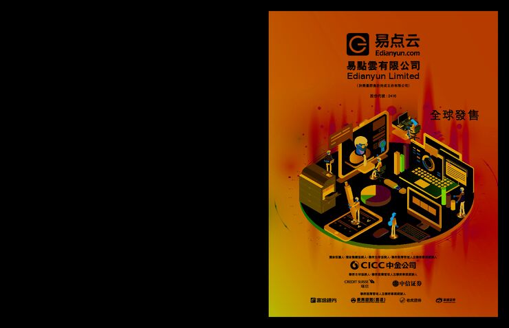 易点云:招股说明书 易点云:招股说明书