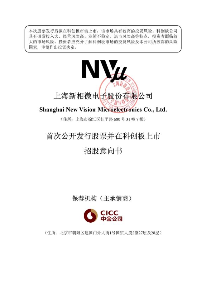 新相微:招股说明书