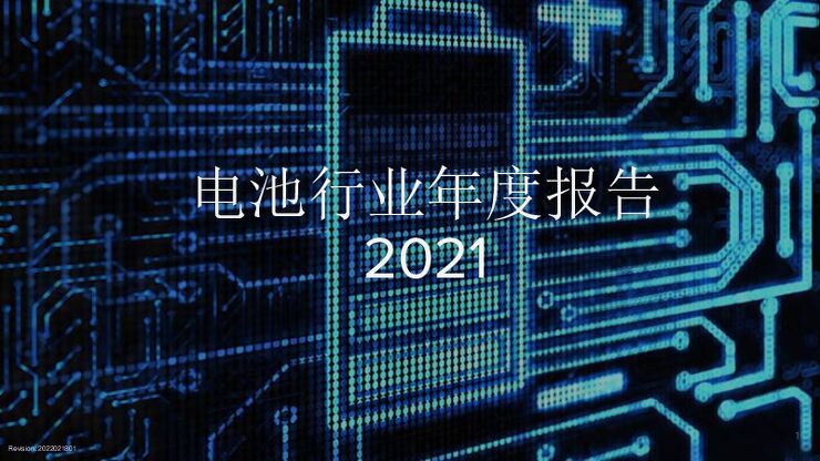 新能源情报局-2021电池年度报告(中文版).pdf 新能源情报局-2021电池年度报告(中文版).pdf