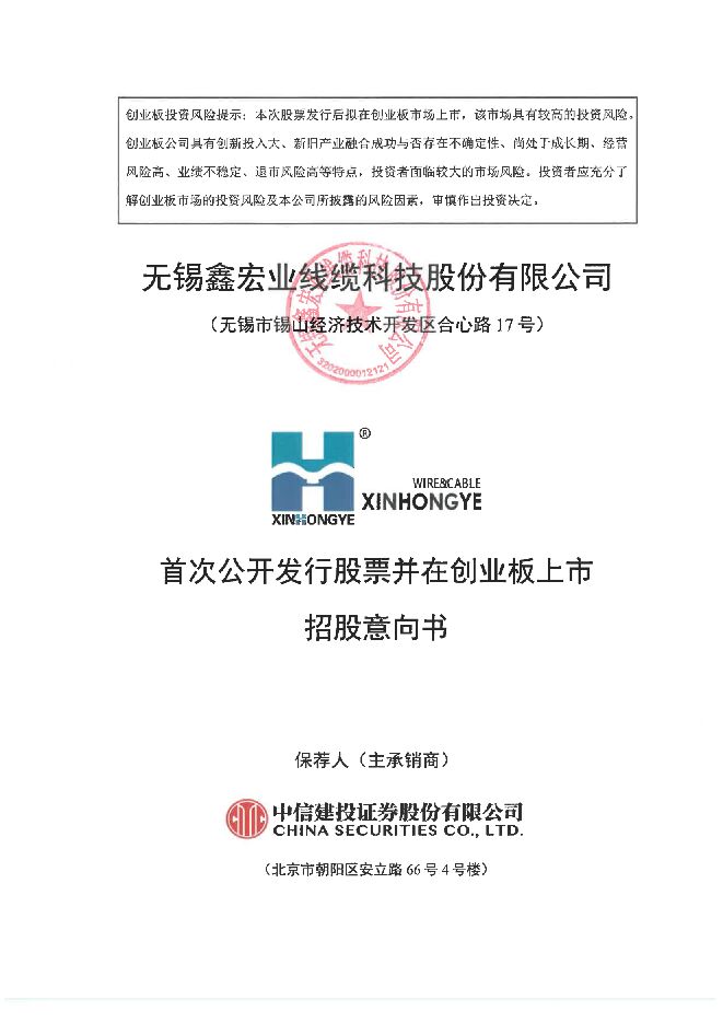 鑫宏业:招股说明书