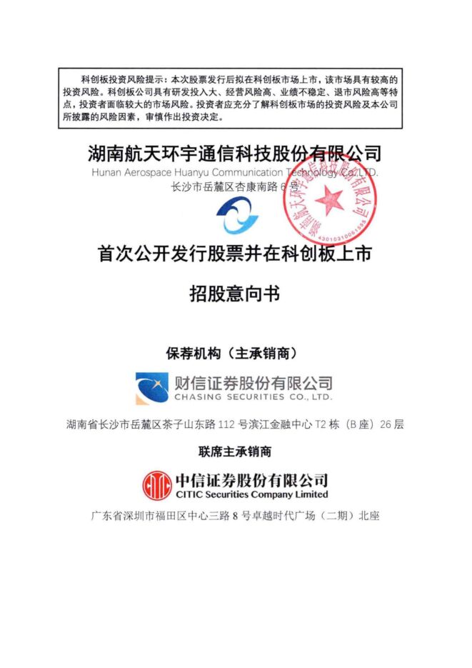 航天环宇:招股说明书