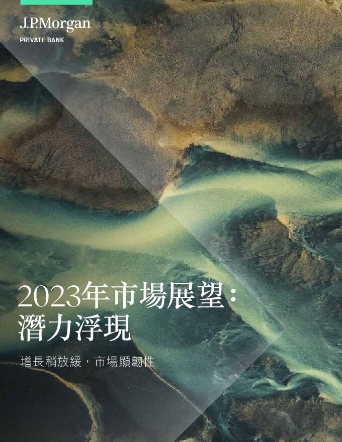 JP Morgan摩根大通2023经济预测.pdf JP Morgan摩根大通2023经济预测.pdf