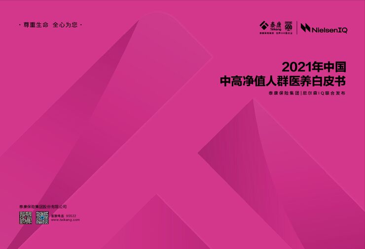 泰康·尼尔森IQ-2021年中国中高净值人群医养白皮书_44页_2mb.pdf 泰康·尼尔森IQ-2021年中国中高净值人群医养白皮书_44页_2mb.pdf