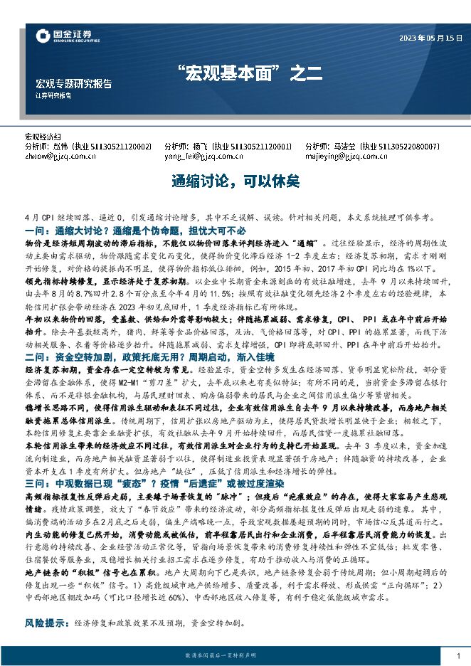 “宏观基本面”之二:通缩讨论,可以休矣-国金证券-20230515.pdf “宏观基本面”之二:通缩讨论,可以休矣-国金证券-20230515.pdf