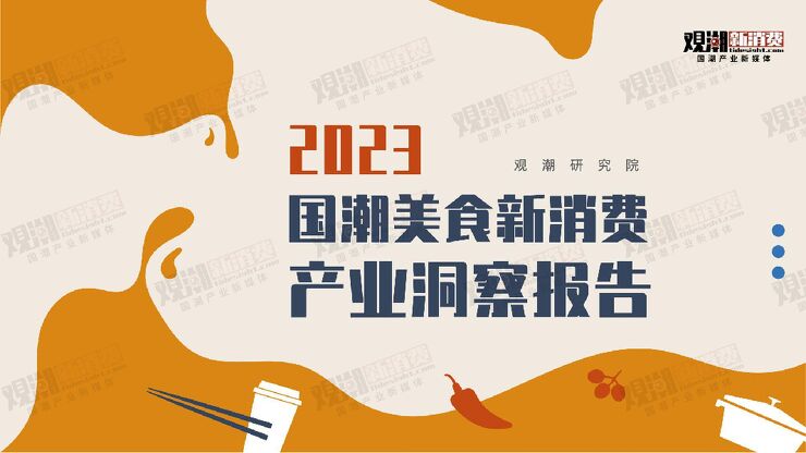 2023国潮美食新消费产业洞察报告-观潮研究院-202305.pdf 2023国潮美食新消费产业洞察报告-观潮研究院-202305.pdf
