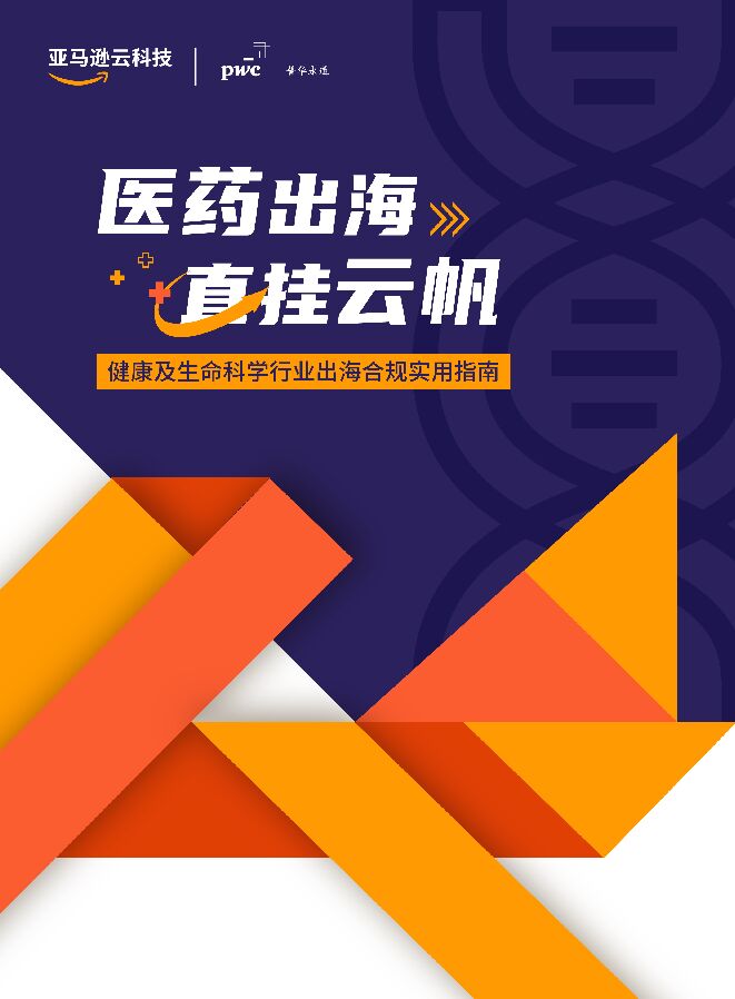 2023健康及生命科学行业出海合规实用指南-亚马逊x普华永道-202305.pdf