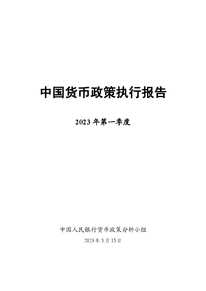 2023年第一季度中国货币政策执行报告-中国人民银行-202305.pdf
