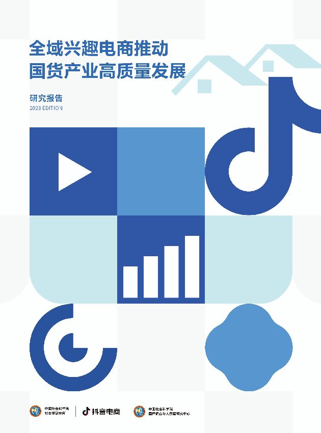 2023全域兴趣电商推动国货产业高质量发展研究报告-中国社科院x抖音电商-202305.pdf 2023全域兴趣电商推动国货产业高质量发展研究报告-中国社科院x抖音电商-202305.pdf
