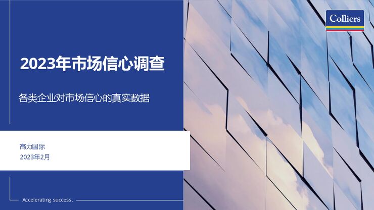 高力国际:2023年市场信心调查.pdf 高力国际:2023年市场信心调查.pdf