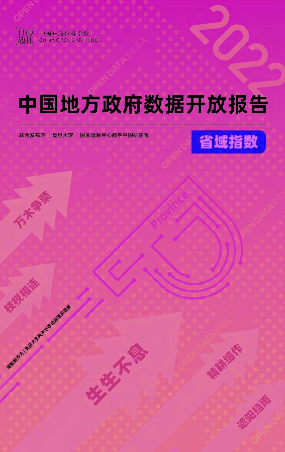 开放数林:2022中国地方政府数据开放报告.pdf 开放数林:2022中国地方政府数据开放报告.pdf
