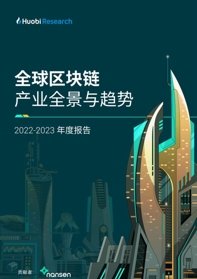 Huobi Research:2022-2023全球区块链产业全景与趋势.pdf Huobi Research:2022-2023全球区块链产业全景与趋势.pdf