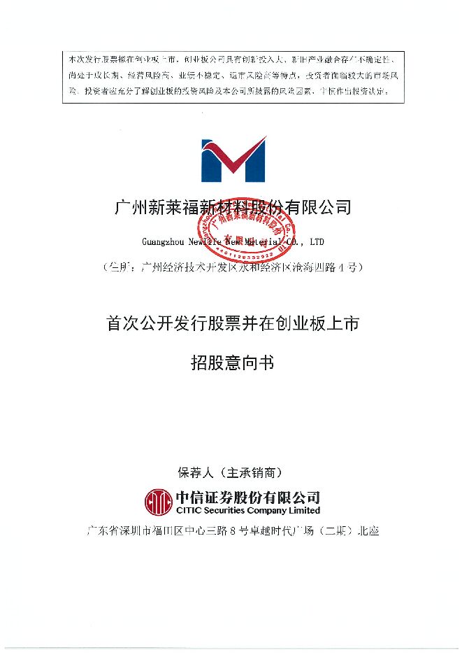 新莱福:招股说明书 新莱福:招股说明书