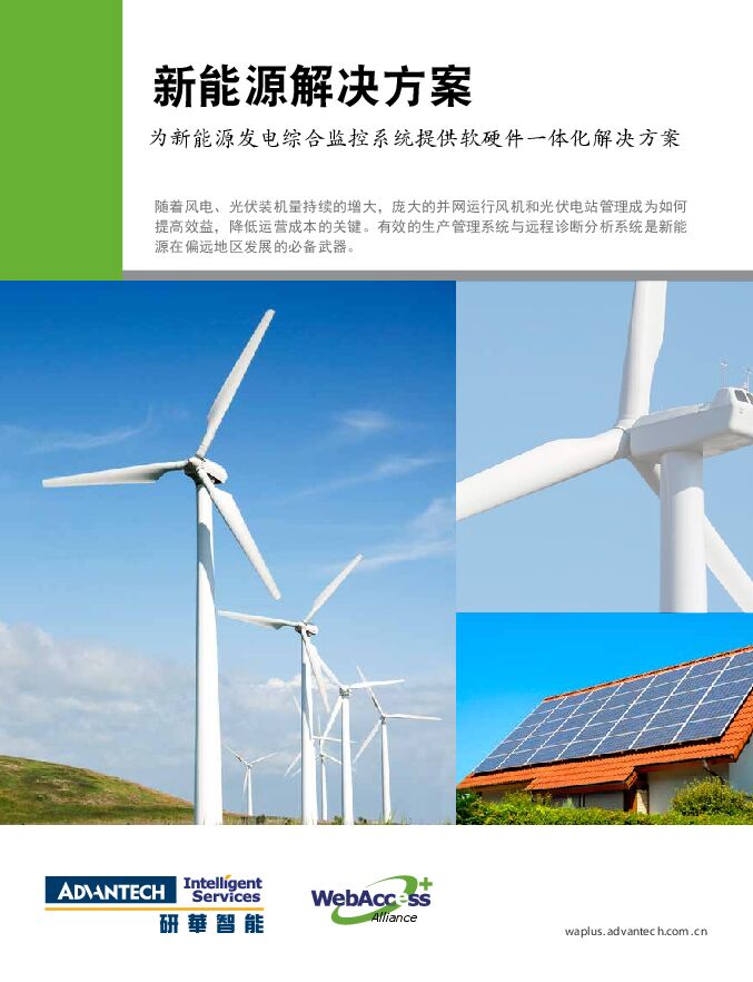新能源解决方案.pdf 新能源解决方案.pdf