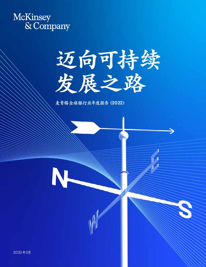 麦肯锡全球银行业年度报告（2022）.pdf
