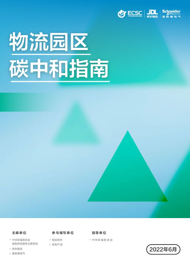 物流园区碳中和指南(2022年6月).pdf 物流园区碳中和指南(2022年6月).pdf