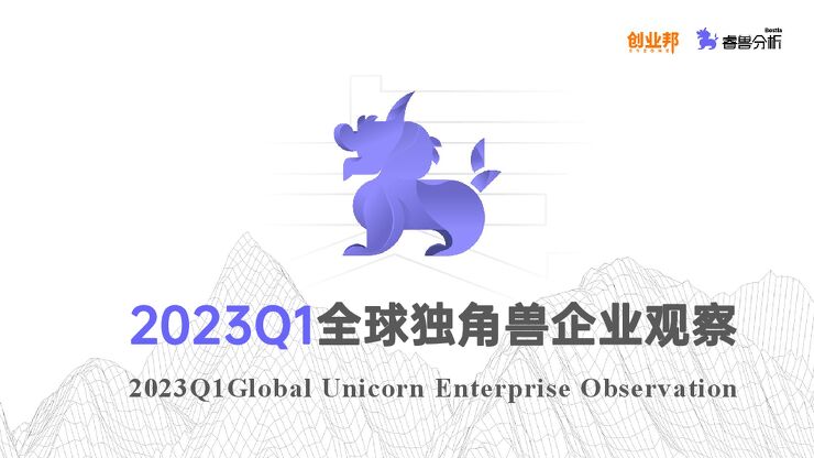 2023Q1全球独角兽企业观察报告-创业邦-202305.pdf 2023Q1全球独角兽企业观察报告-创业邦-202305.pdf