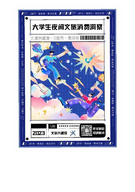2023大学生夜间文旅消费洞察微报告-Z研究-202305.pdf 2023大学生夜间文旅消费洞察微报告-Z研究-202305.pdf