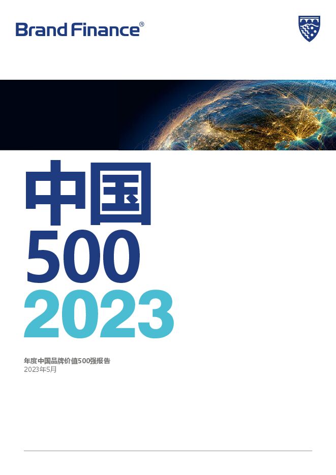2023年度中国品牌价值500强报告-BrandFinance-202305.pdf