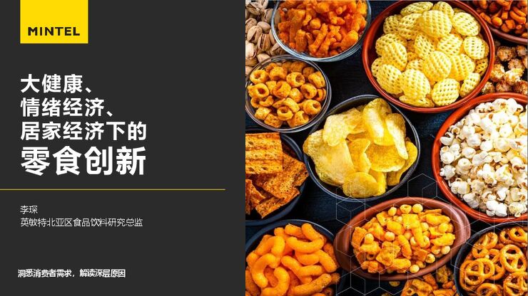 大健康情绪经济居家经济下的零食创新-英敏特-202305.pdf
