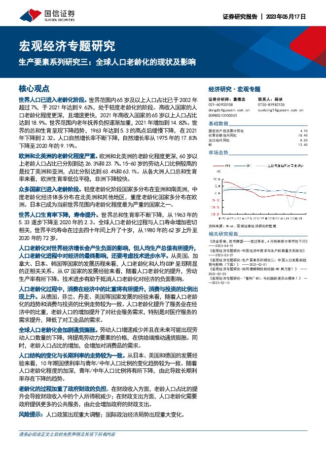 宏观经济专题研究:生产要素系列研究三,全球人口老龄化的现状及影响-国信证券-20230517.pdf 宏观经济专题研究:生产要素系列研究三,全球人口老龄化的现状及影响-国信证券-20230517.pdf