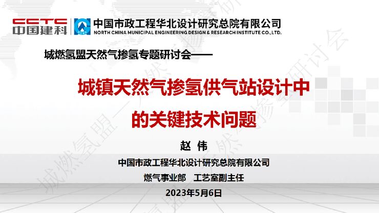 城镇天然气掺氢供气站设计中的关键技术问题-华北院-赵伟.pdf 城镇天然气掺氢供气站设计中的关键技术问题-华北院-赵伟.pdf