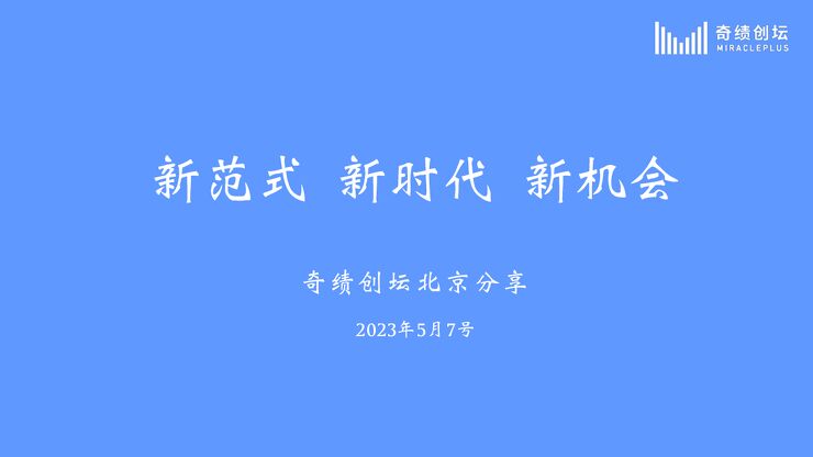 陆奇《新范式 新时代 新机会》北京场.pdf 陆奇《新范式 新时代 新机会》北京场.pdf