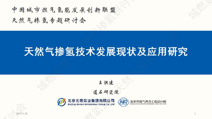 天然气掺氢技术发展现状及应用研究-北京煤热院-王洪建.pdf 天然气掺氢技术发展现状及应用研究-北京煤热院-王洪建.pdf