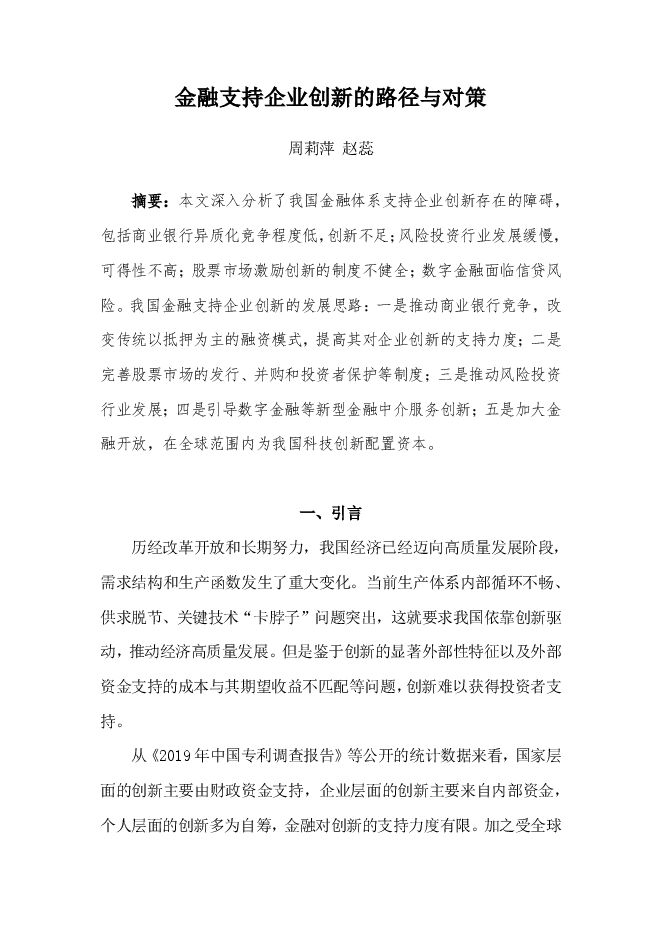 【NIFD】金融支持企业创新的路径与对策.pdf