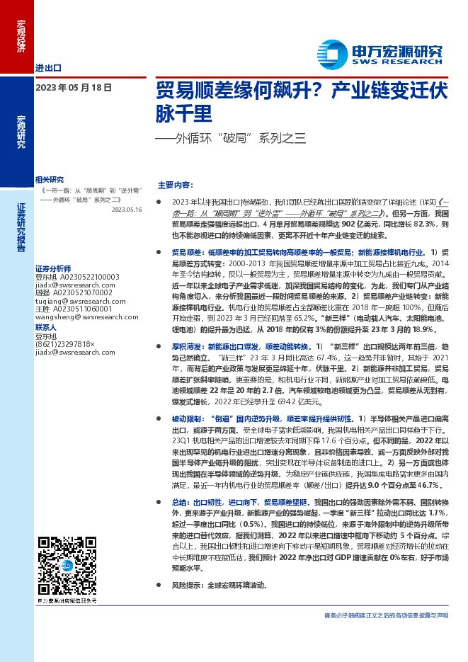 外循环“破局”系列之三:贸易顺差缘何飙升?产业链变迁伏脉千里-申万宏源-20230518.pdf 外循环“破局”系列之三:贸易顺差缘何飙升?产业链变迁伏脉千里-申万宏源-20230518.pdf