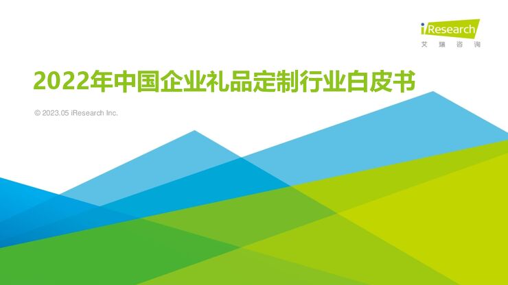 2022年中国企业礼品定制行业白皮书-艾瑞咨询-202305.pdf
