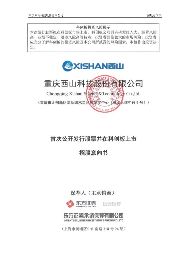 西山科技:招股说明书
