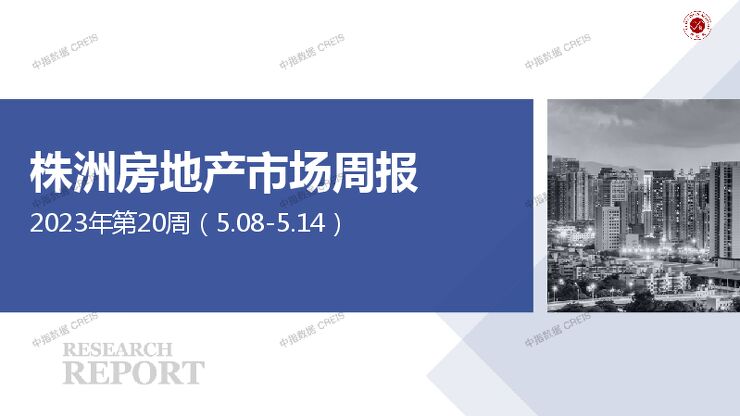 株洲房地产市场周报2023年第20周(5.08-5.14).pdf 株洲房地产市场周报2023年第20周(5.08-5.14).pdf