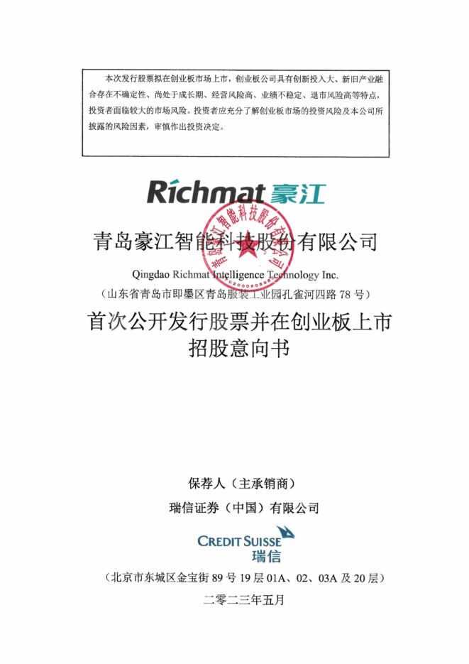 豪江智能:招股说明书 豪江智能:招股说明书