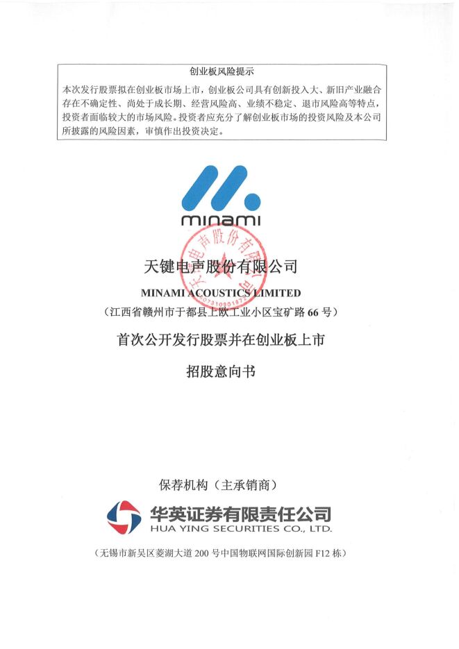 天键股份:招股说明书 天键股份:招股说明书