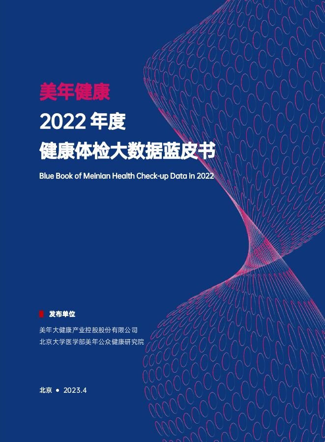 2022年度健康体检大数据蓝皮书-美年健康-202305.pdf