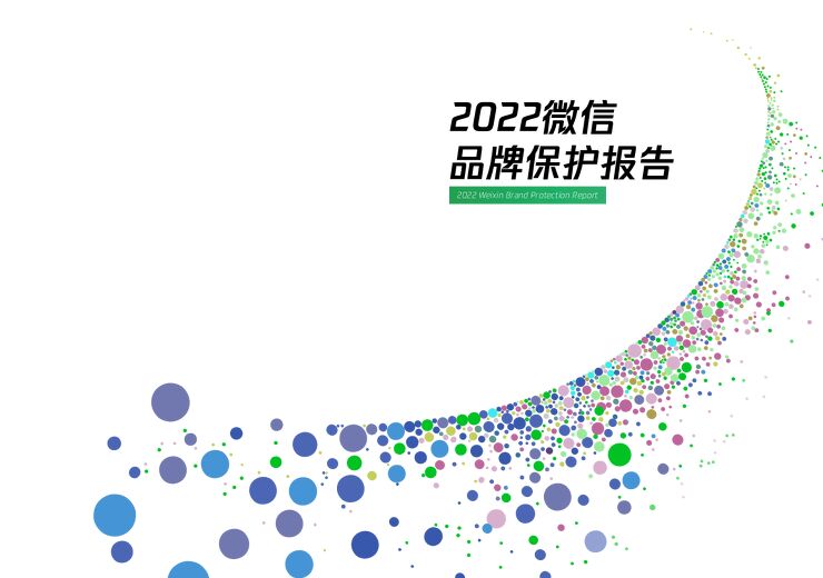 2022微信品牌保护报告-微信法务-202305.pdf 2022微信品牌保护报告-微信法务-202305.pdf