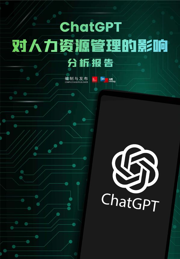 2023ChatGPT对人力资源管理的影响分析报告-法国里昂商学院xHRflag-202305.pdf 2023ChatGPT对人力资源管理的影响分析报告-法国里昂商学院xHRflag-202305.pdf