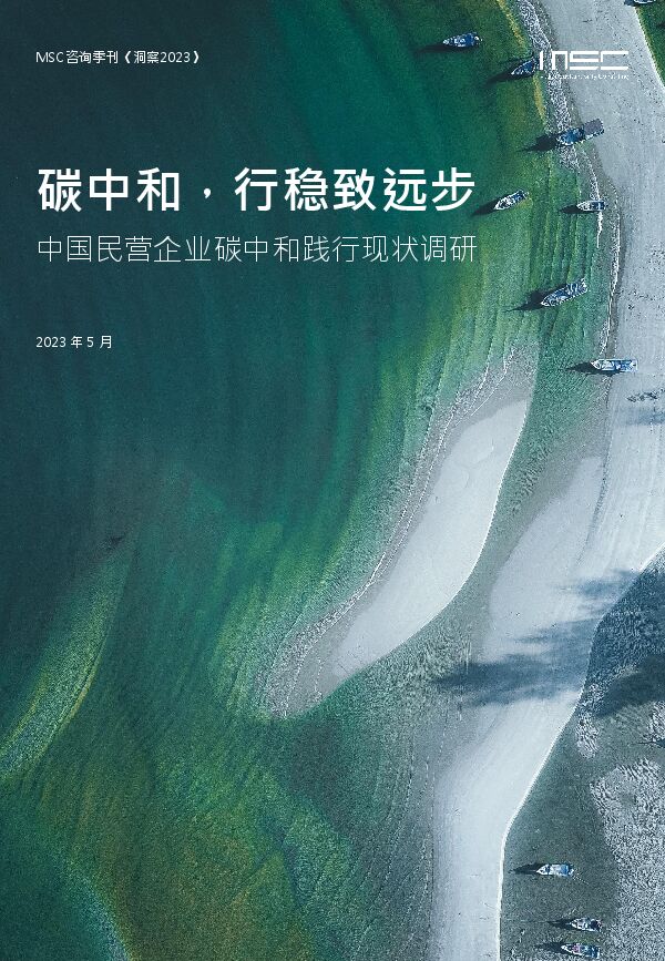 碳中和,行稳致远步——中国民营企业碳中和践行现状调研-MSC咨询-202305.pdf 碳中和,行稳致远步——中国民营企业碳中和践行现状调研-MSC咨询-202305.pdf