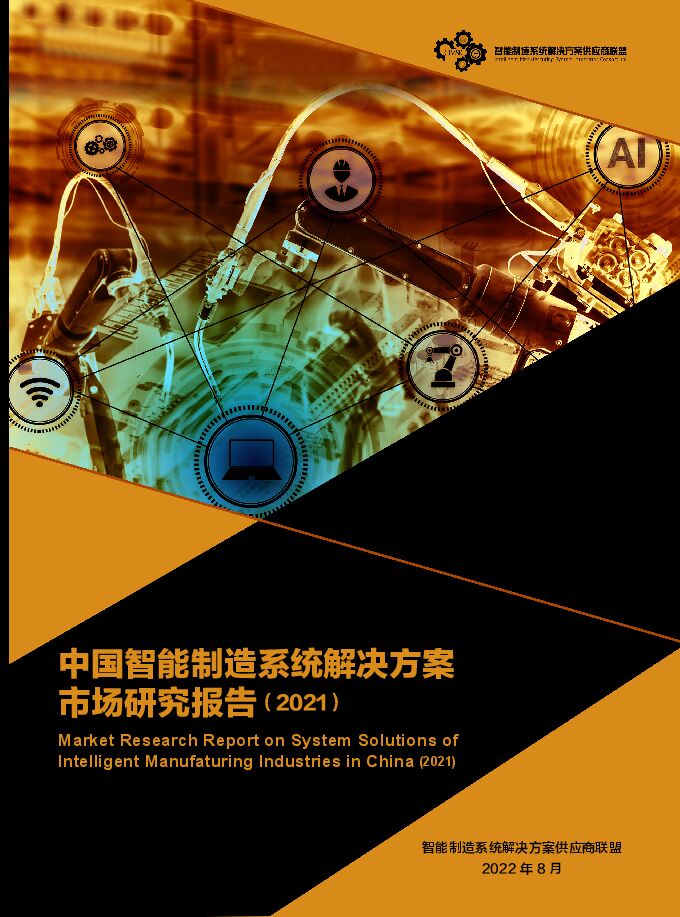 中国智能制造系统解决方案市场研究报告(2021).pdf 中国智能制造系统解决方案市场研究报告(2021).pdf