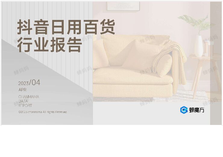 2023抖音日用百货行业报告-蝉魔方-202305.pdf