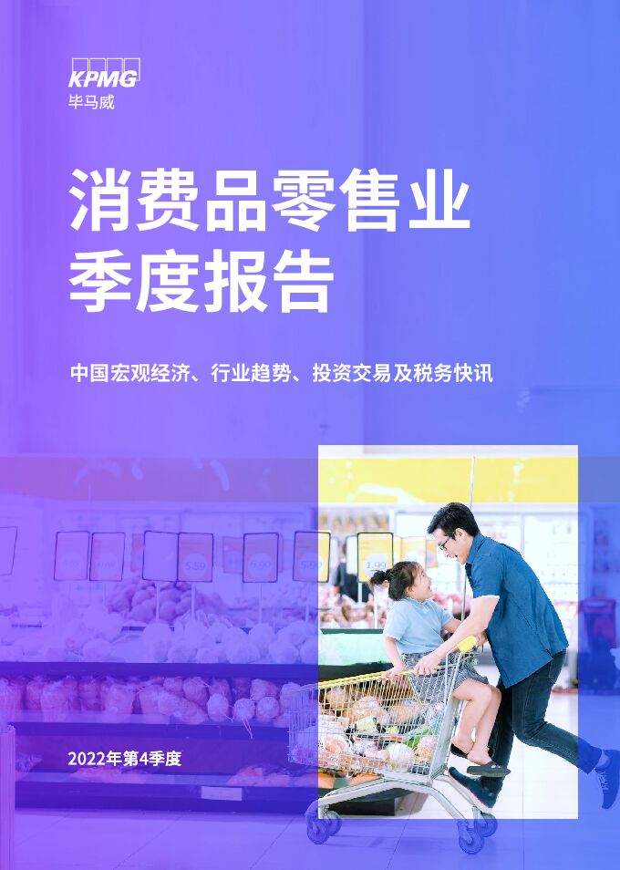 2022年第4季度消费品零售业报告-毕马威-202305.pdf