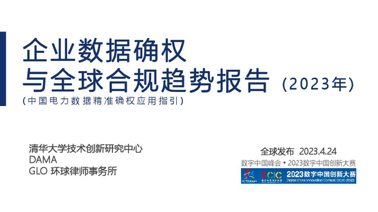 企业数据确权与全球合规趋势报告(2023年).pdf 企业数据确权与全球合规趋势报告(2023年).pdf