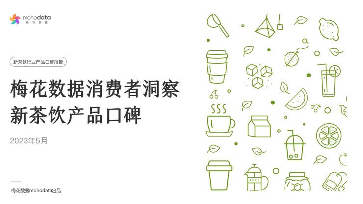 消费者洞察新茶饮产品口碑报告-梅花数据-202305.pdf 消费者洞察新茶饮产品口碑报告-梅花数据-202305.pdf